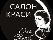 Студия красоты Coco Chanel на Barb.ua