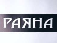 Студія краси РАЯНА на Barb.ua