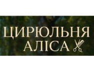 Перукарня Цирюльня Аліса на Barb.ua