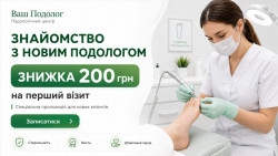 Знижка 200 грн на прийом у Лариси Вікторівни Подологический кабинет ВАШ ПОДОЛОГ Подологический центр Лауры Токаренко Киев