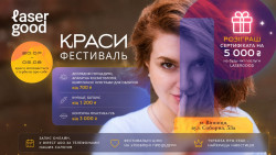 Фестиваль краси — спеціальні пропозиції 📍Доглядові процедури Косметология LASERGOOD Винница