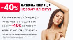 😍Акція на лазерну епіляцію для нового клієнта 😍 Косметологія Лазерхауз Чернівці