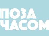 Косметологія Клініка здоров'я та краси Поза часом на Barb.ua