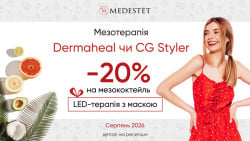Мезотерапія Dermaheal чи CG Styler + LED-терапія у подарунок. Косметологія МедЭстет Вінниця