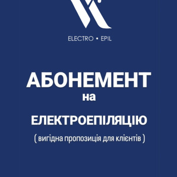 Можливість придбати абонемент на електроепіляцію, та отримати знижку 10- 15%