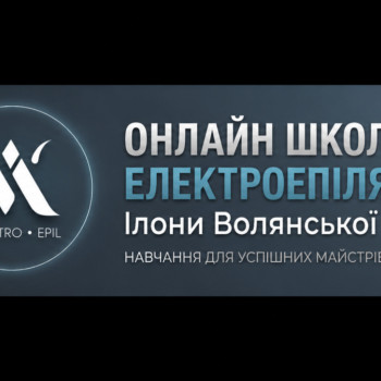 Перша в Україні онлайн школа електроепіляції