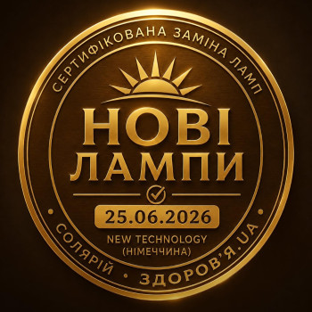 Нові лампи в солярії — заміна 25.06.2026. Сучасні лампи німецької технології забезпечують інтенсивну та рівномірну засмагу. Підбираємо тривалість сеансу індивідуально відповідно до фототипу шкіри та попередньої засмаги.
