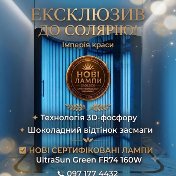 Солярій із новими сертифікованими лампами та технологією 3D-фосфору. Лампи створені для інтенсивної, рівномірної засмаги з красивим шоколадним відтінком. Час сеансу підбирається індивідуально відповідно до фототипу шкіри та ступеня засмаги.
