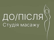 Массажный салон Студия аппаратного массажа "ДО/ПОСЛЕ" Киев,Оболонський проспект