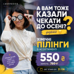А Вам теж казали чекати до осені? Дарма 😉 Пілінги — 550 ₴ замість 750 ₴. Тільки до кінця серпня! 💜 Косметологія LASERGOOD Тернопіль