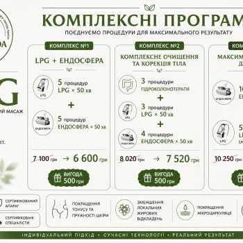 Комплексні програми — більше процедур за вигіднішою ціною! 💚 Ми поєднали LPG, Ендосферу та гідроколонотерапію в готові комплекси для тих, хто хоче працювати з тілом комплексно. Обирайте програму відповідно до своєї мети та отримуйте вигоду до 700 грн. ✨ Поєднуємо сучасні методики ✨ Індивідуально підбираємо програму ✨ На курс — завжди вигідніше!