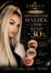 Перманентний макіяж трьох зон Майстер татуажу Інна Київ