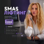 SMAS-ліфтинг — 30 хв | 2 200 грн Косметология LASERGOOD Днепр