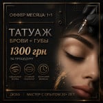ОФФЕР 1+1 Тату мастер Dyuha Днепр