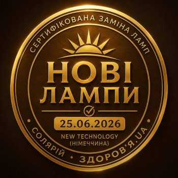Нові лампи в солярії ☀️ 25.06.2026 ми провели повну заміну ламп у солярії. Встановлено нові сертифіковані лампи New Technology (Німеччина). Слідкуємо за своєчасною заміною та ресурсом ламп, щоб кожен сеанс проходив на обладнанні, яке належно обслуговується.