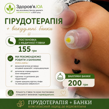 Гірудотерапія + вакуумні банки 💚 Комплексний підхід, у якому поєднуємо постановку медичних п’явок та вакуумні банки. Вакуумний вплив допомагає активізувати місцевий кровообіг і мікроциркуляцію, опрацювати зони напруження та доповнює процедуру гірудотерапії. Кількість п’явок і зони постановки спеціаліст визначає індивідуально з урахуванням стану клієнта та протипоказань. Вартість: 1 медична п’явка — 155 грн Вакуумні банки — 200 грн
