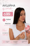 Пілінг + маска 699 грн. Косметолог Юлія Днепр