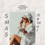SMAS-ліфтинг — мінус 50% у вересні 💜 Косметология LASERGOOD Кривой Рог