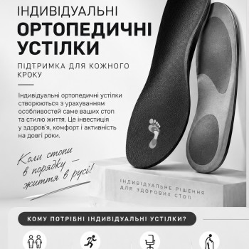 Виготовлення індивідуальних ортопедичних устілок