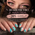 Знайомство з майстром -20% від ціни Ламимейкер  Кривой Рог