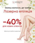 Лазерна епіляція -40% Косметология МедЭстет Винница