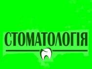 Стоматология StomDent на Barb.ua