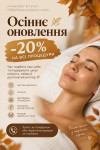 «Осіннє оновлення: -20% на всі процедури» Косметолог  Львов