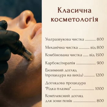 класична косметологія
