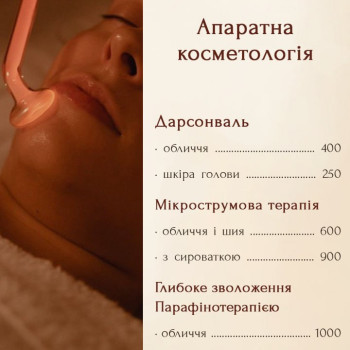 апаратна косметологія