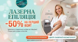 -50% на першу процедуру лазерної епіляції — Ідеально гладенька шкіра зі знижкою! Студія лазерної епіляції Центр лазерної косметології Луцьк