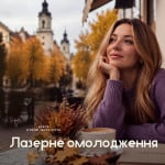 Лазерне омолодження: результат, який помічають інші Косметология LASERGOOD Ивано-Франковск