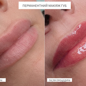 Перманентний макіяж губ: до і після процедури.