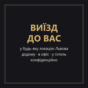 Виїзд у будь-яку локацію Львова: додому, в офіс, у готель. Дотримуюсь конфіденційності.