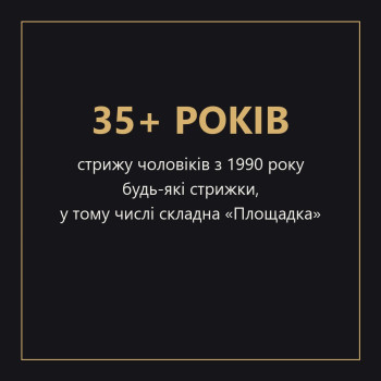 Стрижу чоловіків з 1990 року — будь-які стрижки, у тому числі складна «Площадка».
