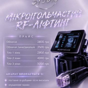 RF -ЛІФТІНГ ОБЛИЧЧЯ ТА ТІЛА