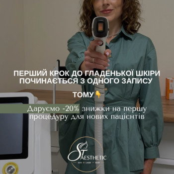 20% на першу процедуру лазерної епіляції! ✨ Давно хотіла спробувати лазерну епіляцію? Зараз чудова нагода познайомитися зі ST AESTHETICA та зробити перший крок до гладенької шкіри. 🎁 Знижка 20% для нових клієнтів на першу процедуру. Напиши мені, щоб дізнатися вартість обраних зон і записатися на зручний час. 📍 Львів, вул. Залізнична, 9а