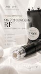 Мікроголковий RF Обличча повністю+Шия.всього за 5 900 Медичні послуги AgeOff Чернівці
