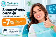 Стоматологія «Са-Ната» дарує знижку 7% на лікування зубів у Києві Стоматология Са-Ната Киев