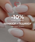 -10% на одну з процедур МАНІКЮР + ПЕДИКЮР за один візит Салон красоты Korali Киев