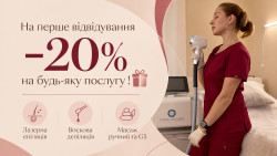 На перше відвідування -20%🎁 Мастер лазерной эпиляции  Днепр