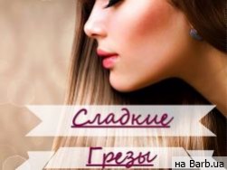 Салон красоты Сладкие Грёзы Одесса: отзывы, цены, телефон, адрес, время работы