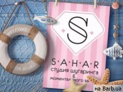 Студия шугаринга Sahar Одесса,ул. Левитана 105 Д район Таирова