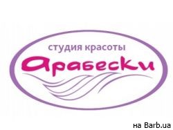 Студия красоты Арабески на Barb.ua