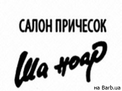 Салон красоты Ша Ноар Одесса,Семінарська вулиця, 4 район проспект Шевченко