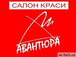 Салон красоты Авантюра Одесса,Семафорний провулок, 4 район Вокзал