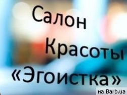 Салон красоты Эгоистка Одесса,улика Академика Филатова д.70/1 район Черемушки