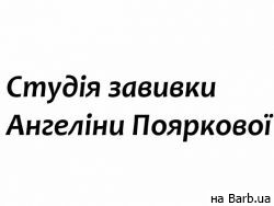  Студия безопасной завивки Ангелины Поярковой Харьков,Салтовское шоссе, 51 район Салтовка