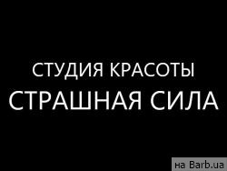 Салон краси Страшная Сила Одеса,космонавтов 62 район Черемушки