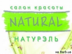 Салон красоты Натурэль Харьков,пр-т Юбилейный 68 район Салтовка