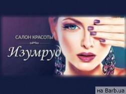 Салон краси Изумруд Запоріжжя, ул. Cеверокольцевая, 6 район Космос